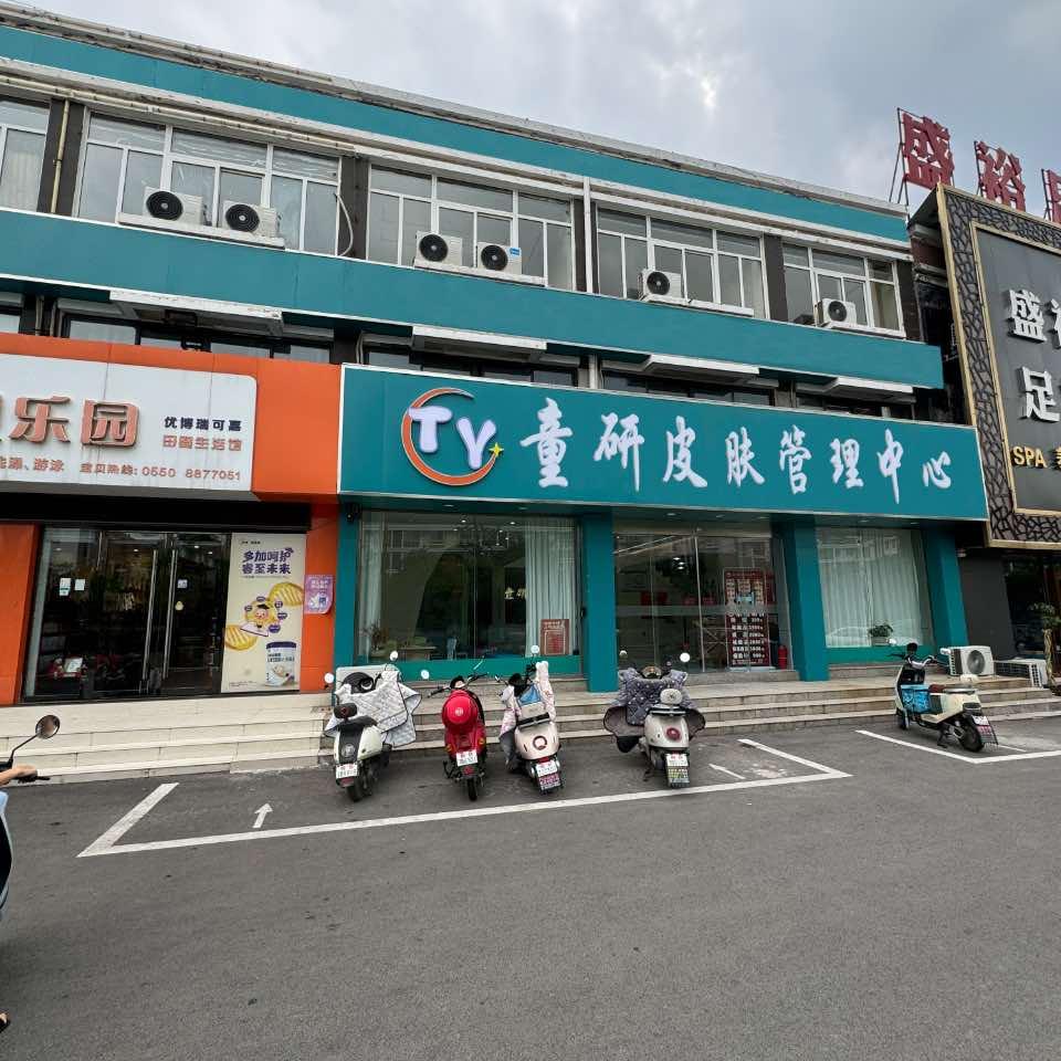 童研皮肤管理中心官方账号