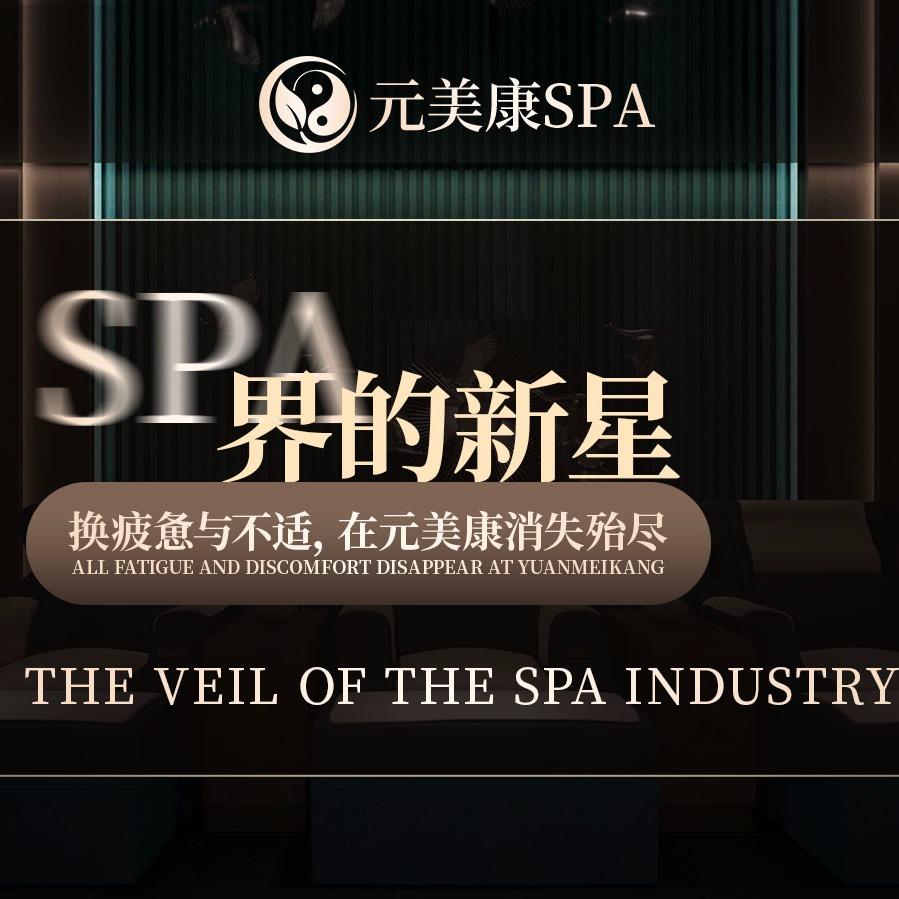 元美康·SPA官方号
