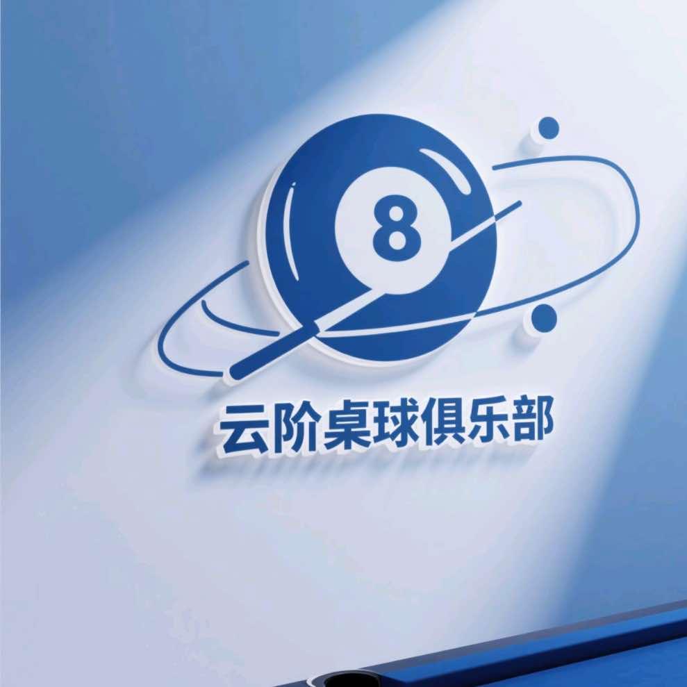云阶桌球俱乐部官方号