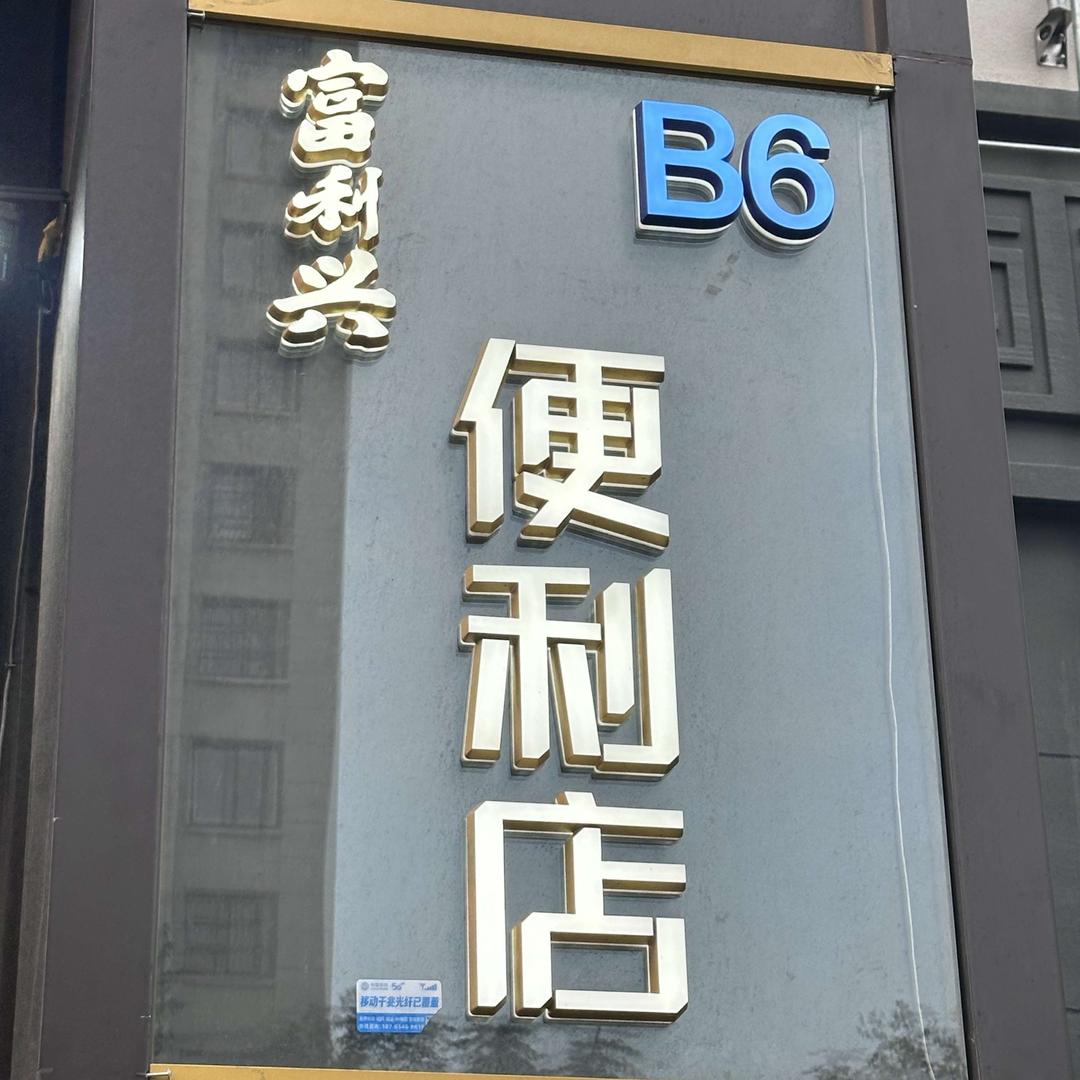 富利兴便利店官方号