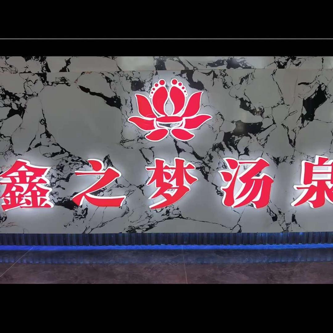 鑫之梦汤泉官方号