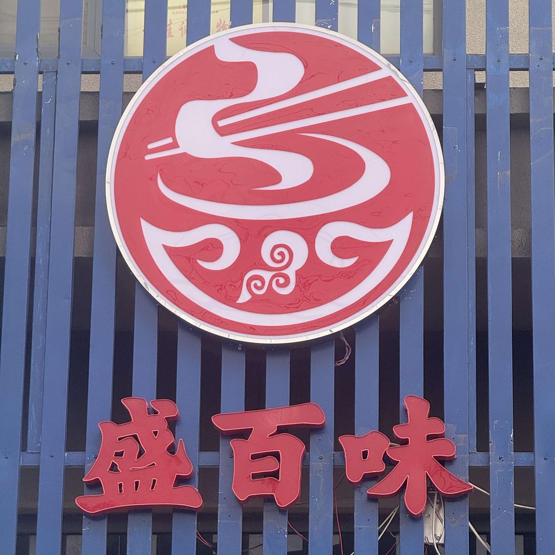 盛百味食府官方号