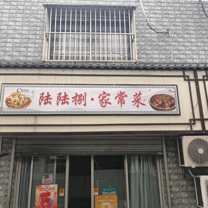 陆陆捌•家常菜