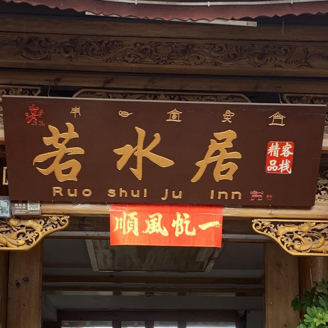 丽江若水居精品客栈(木府店)官方号
