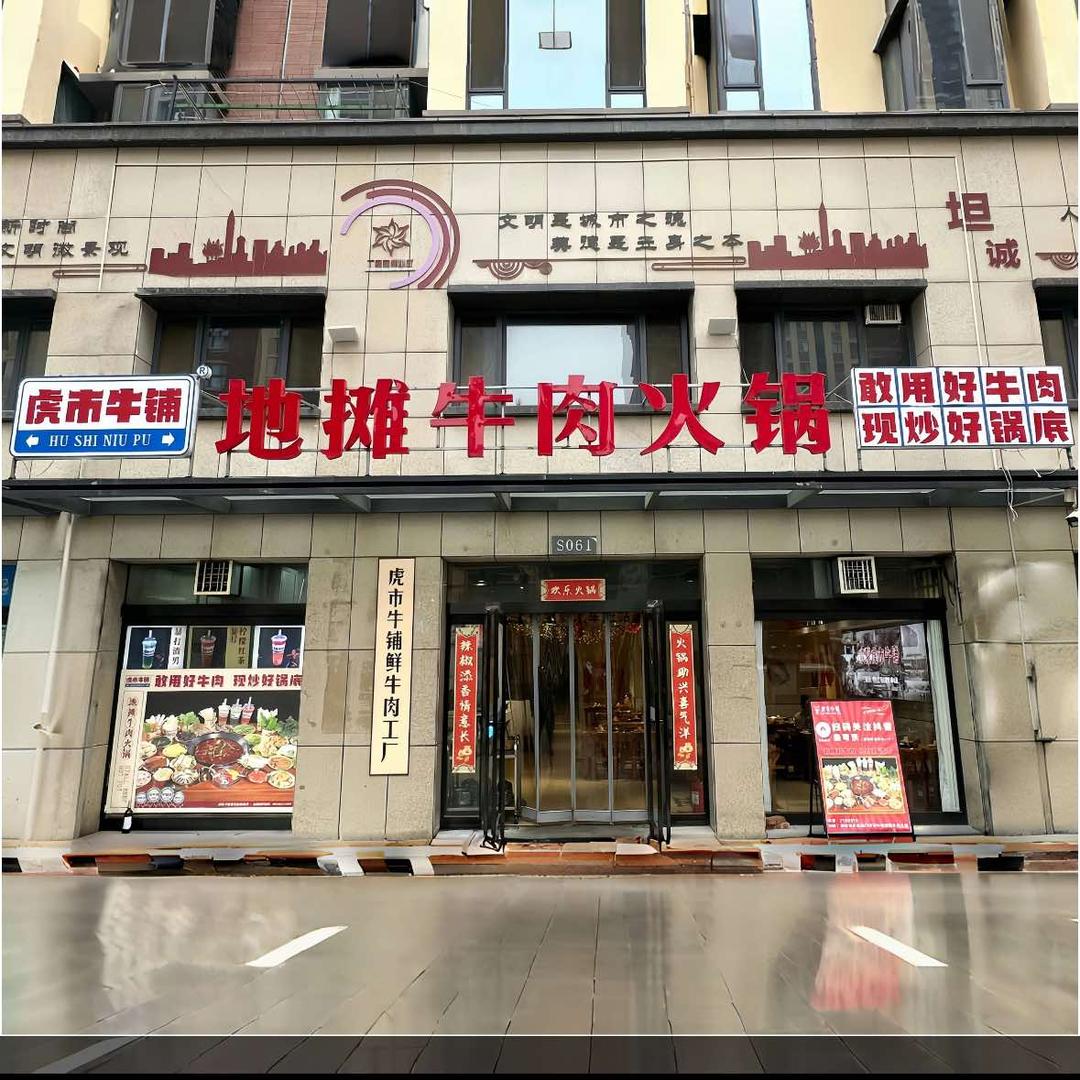 虎市牛铺地摊牛肉火锅（鹤壁店）