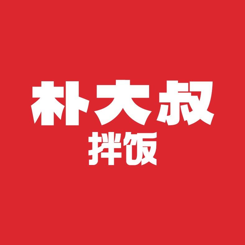 朴大叔拌饭（莆田日月星辰广场店）