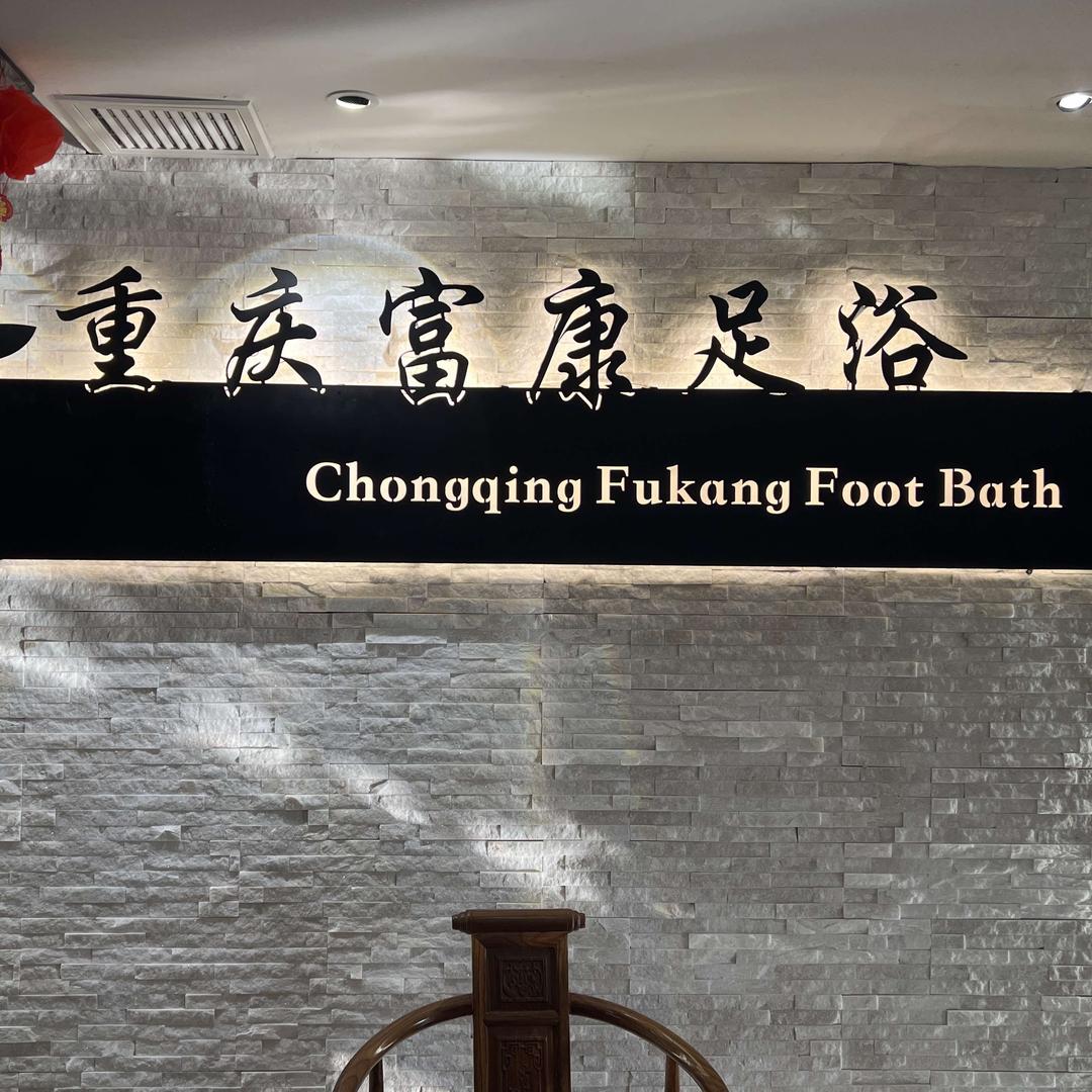 重庆富康前厅经理