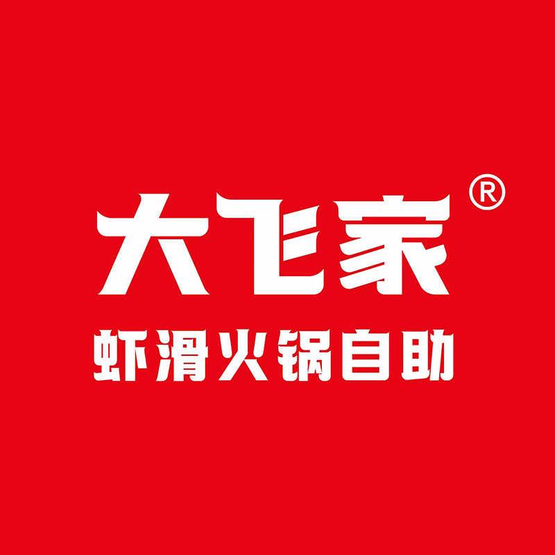 大飞家虾滑火锅自助(永年店)