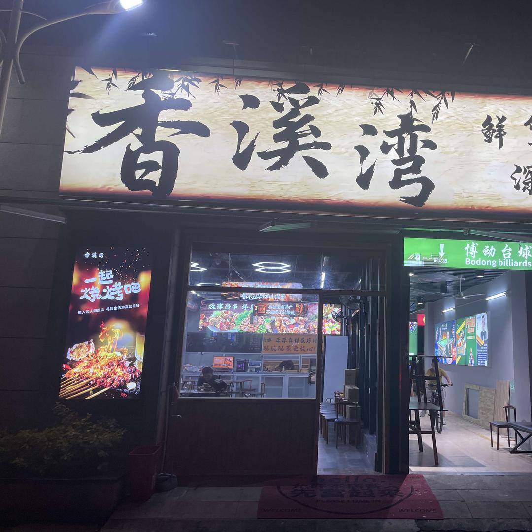 香溪湾鲜货串烧官方号