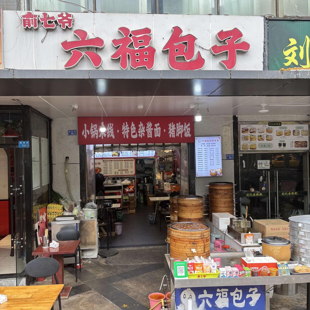 俞七爷六福包子