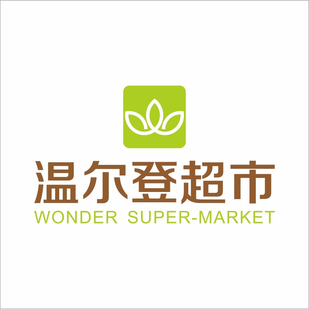 温尔登超市