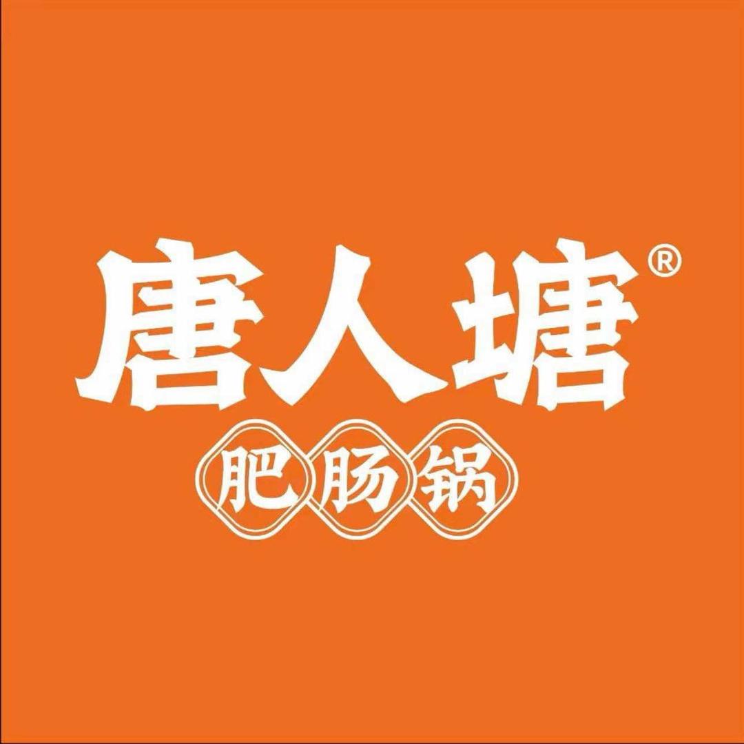 唐人塘肥肠锅(上亿店)官方号