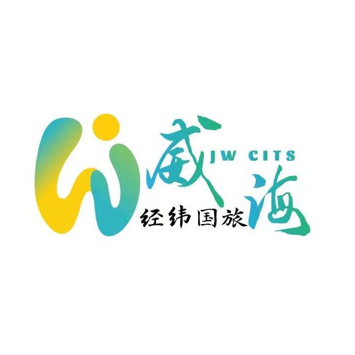 威海经纬国际旅行社有限公司威海经纬一日游纯玩专场