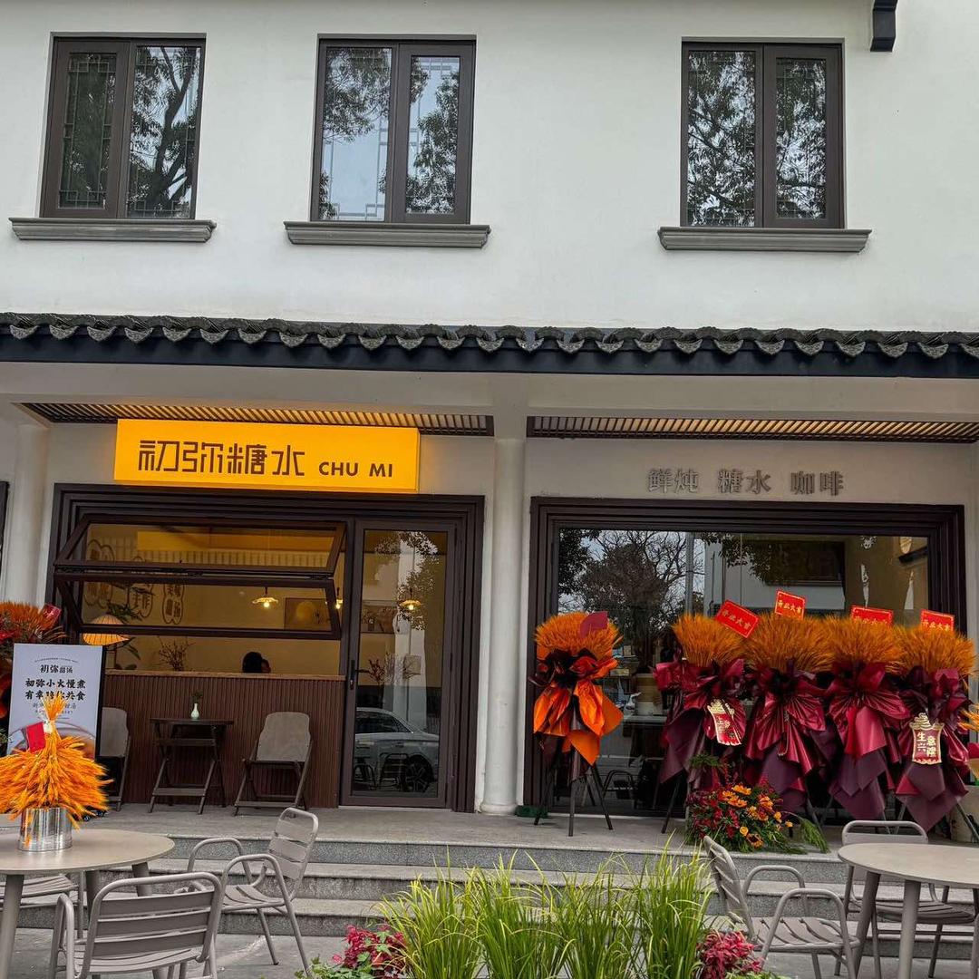 常熟市虞山街道初弥茶饮店