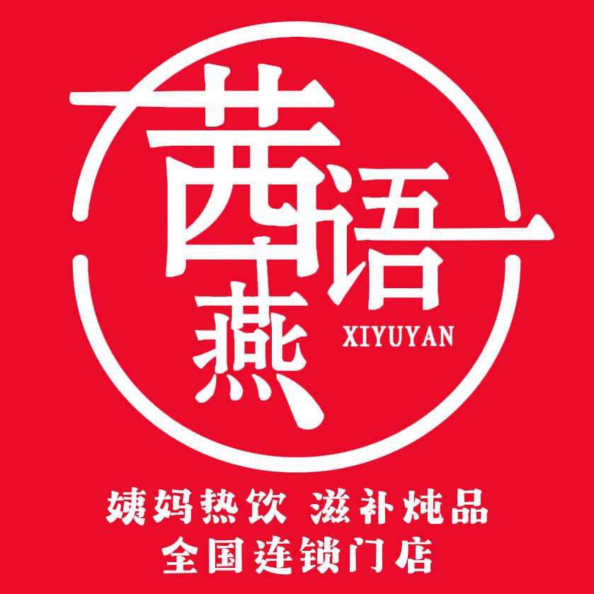 茜语燕：姨妈热饮.鲜炖燕窝（殷巷店）