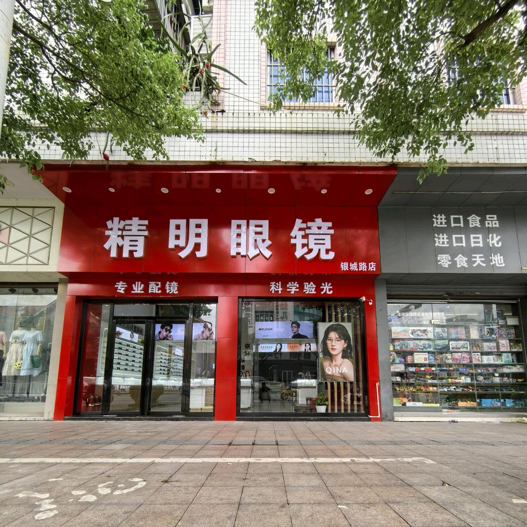 精明眼镜（银城路店）