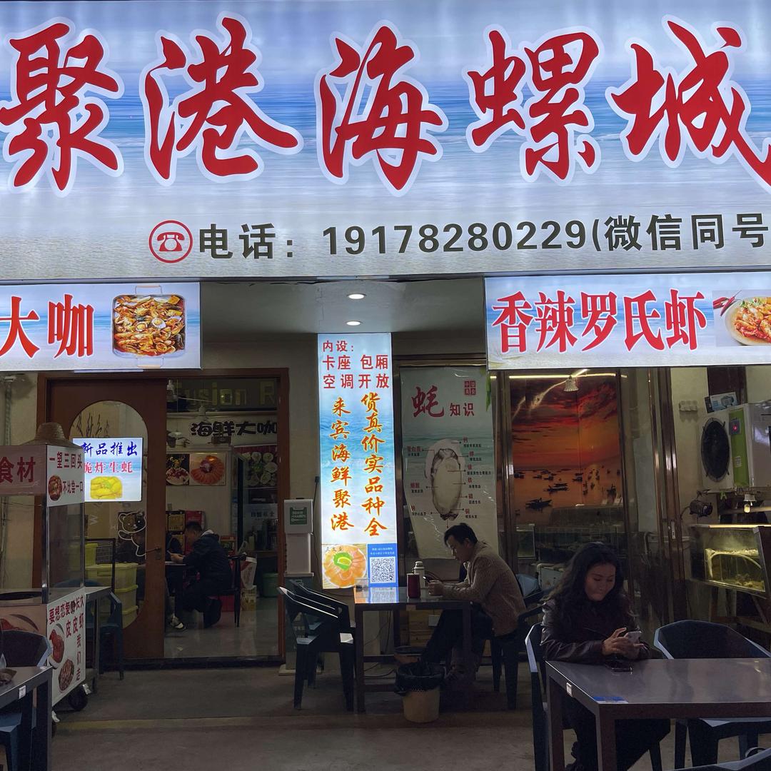 聚港海螺城（祥和店）
