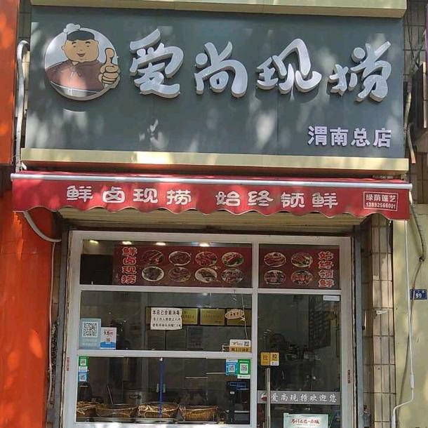 爱尚现捞