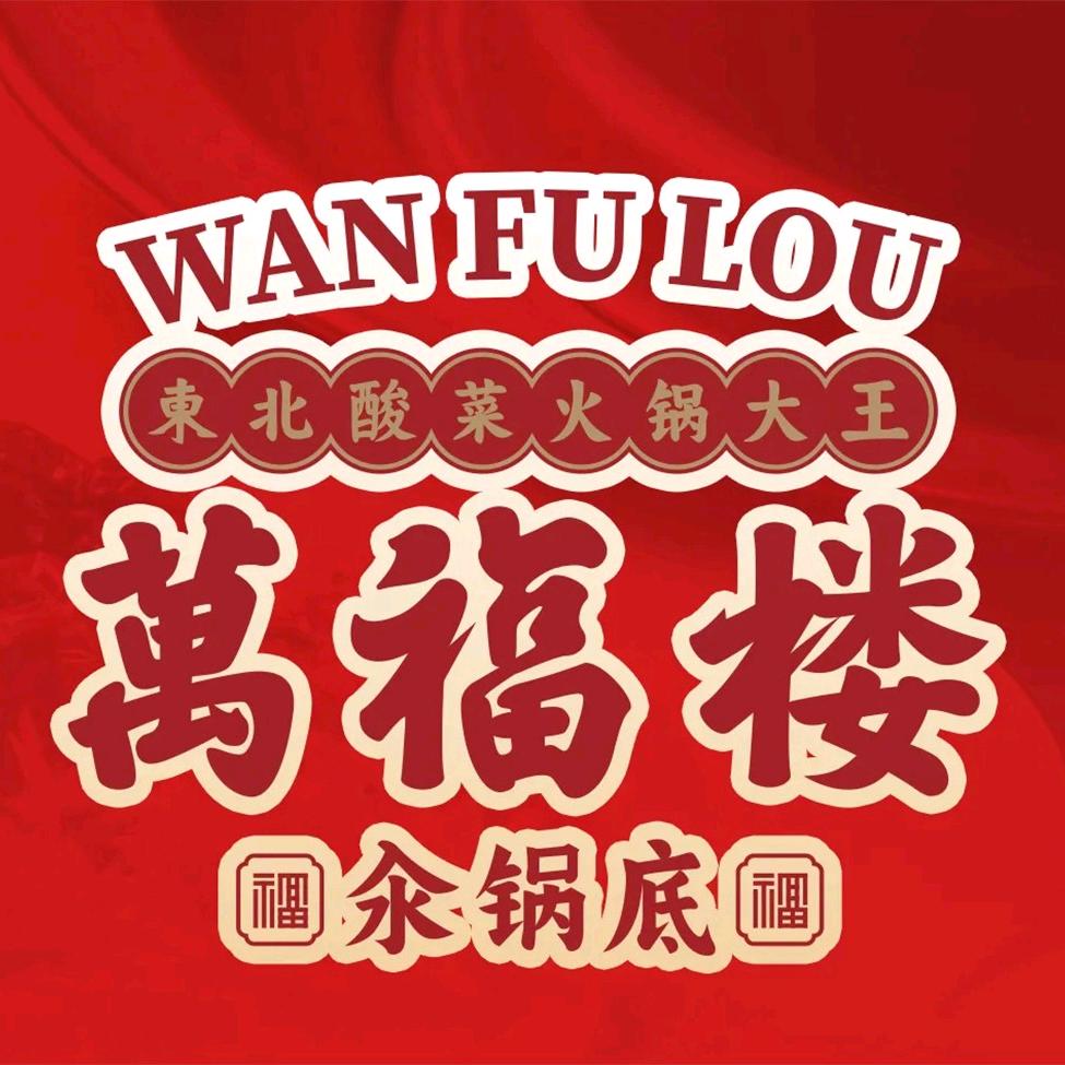 万福楼铜锅(巨野店)