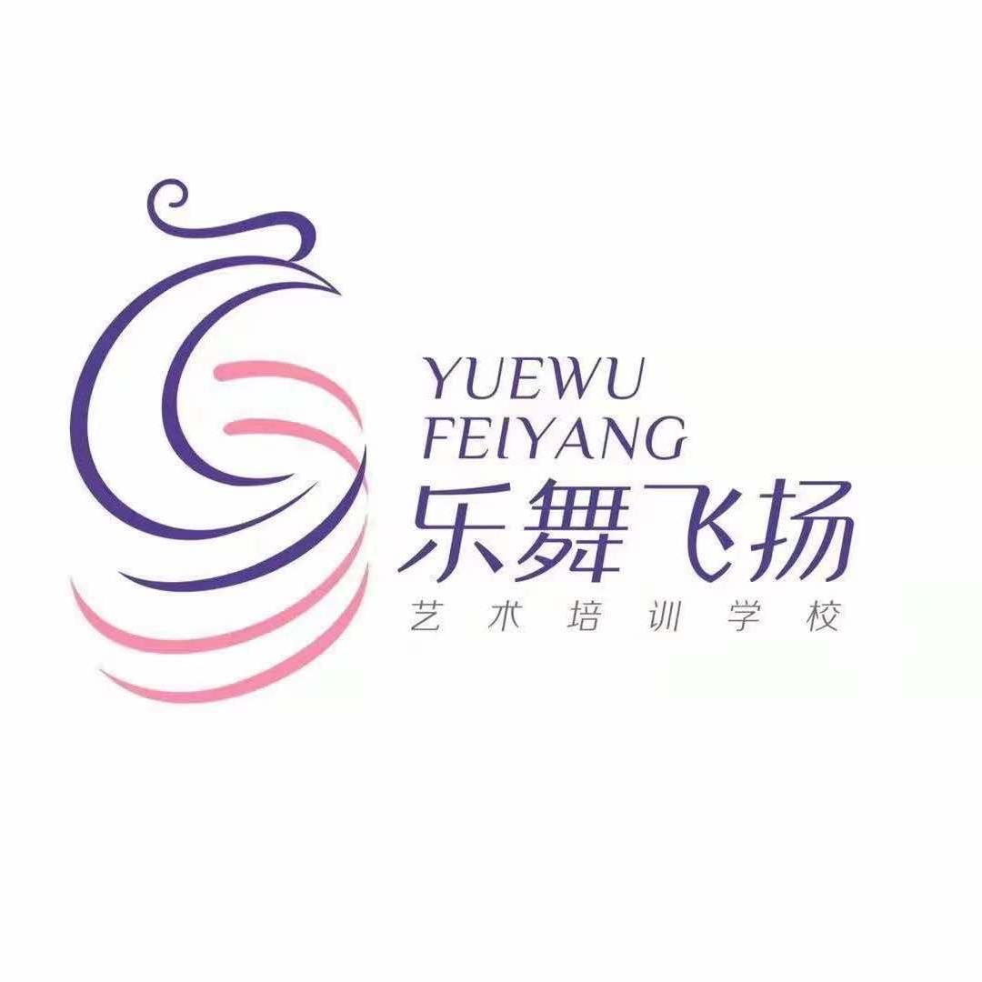 昌吉市乐舞飞扬艺术培训中心