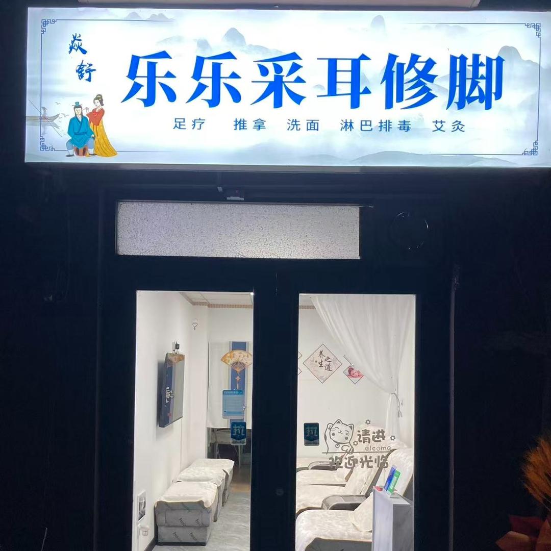 乐乐采耳修脚