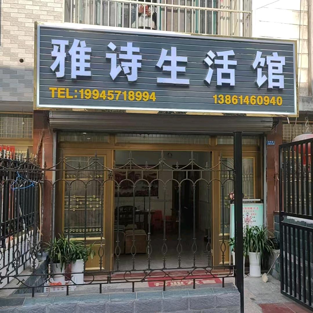 雅诗生活馆官方号