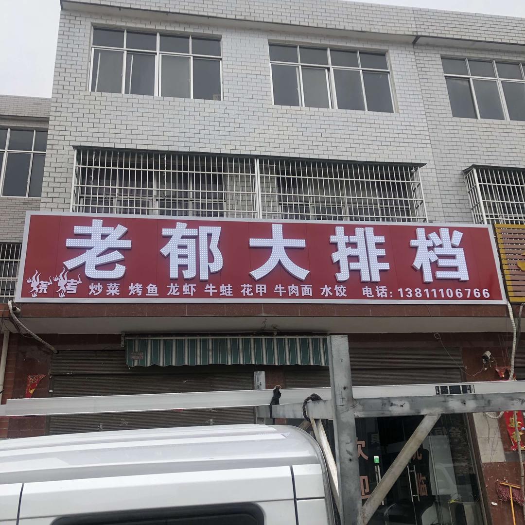 老郁大排档官方号