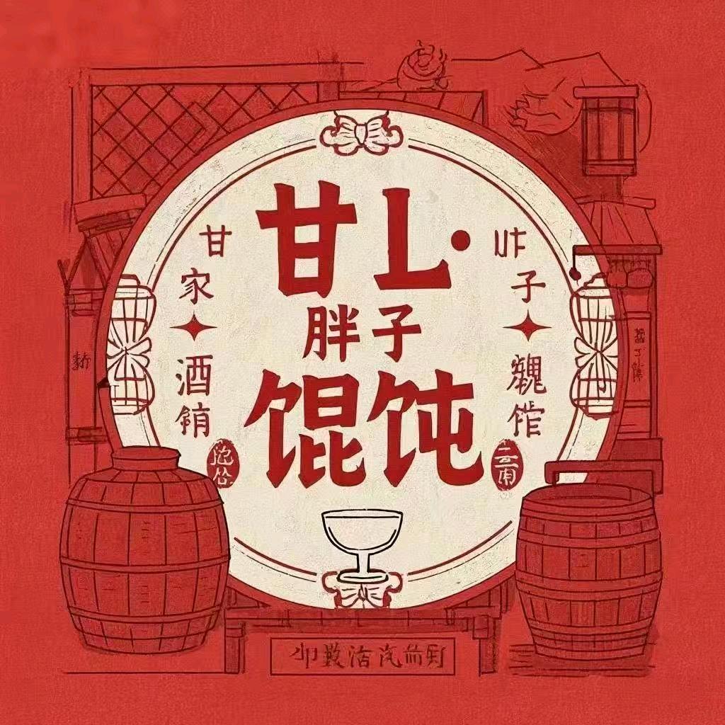 甘L·胖子馄饨酒馆