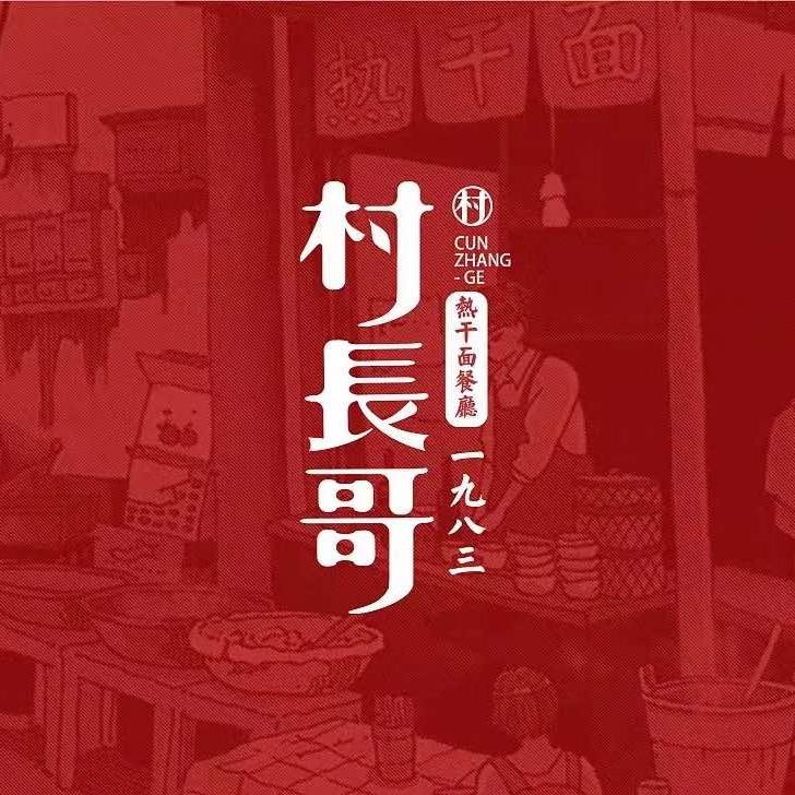村长哥热干面·现炒快餐
