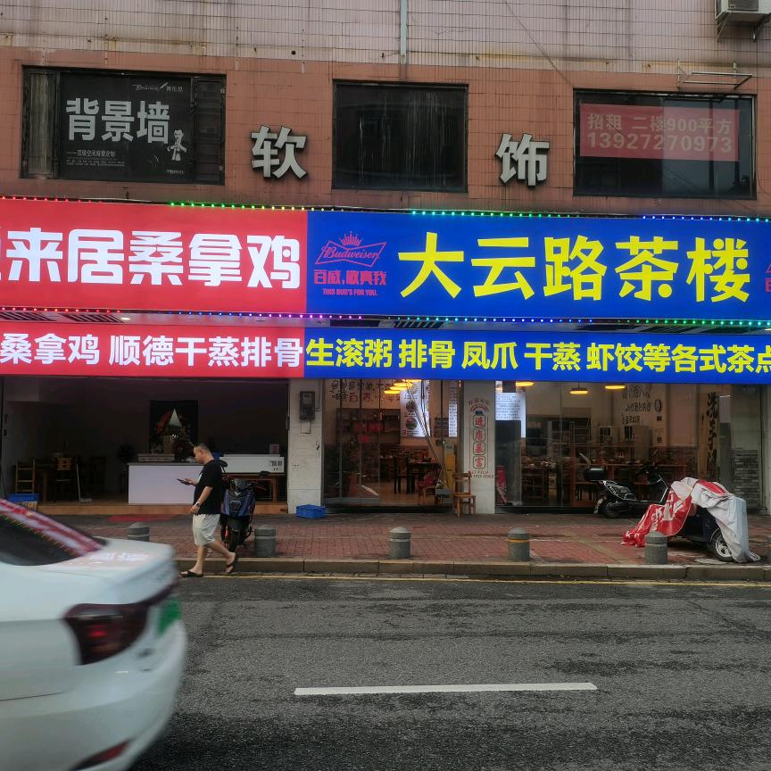 悦来居大云路茶楼官方号