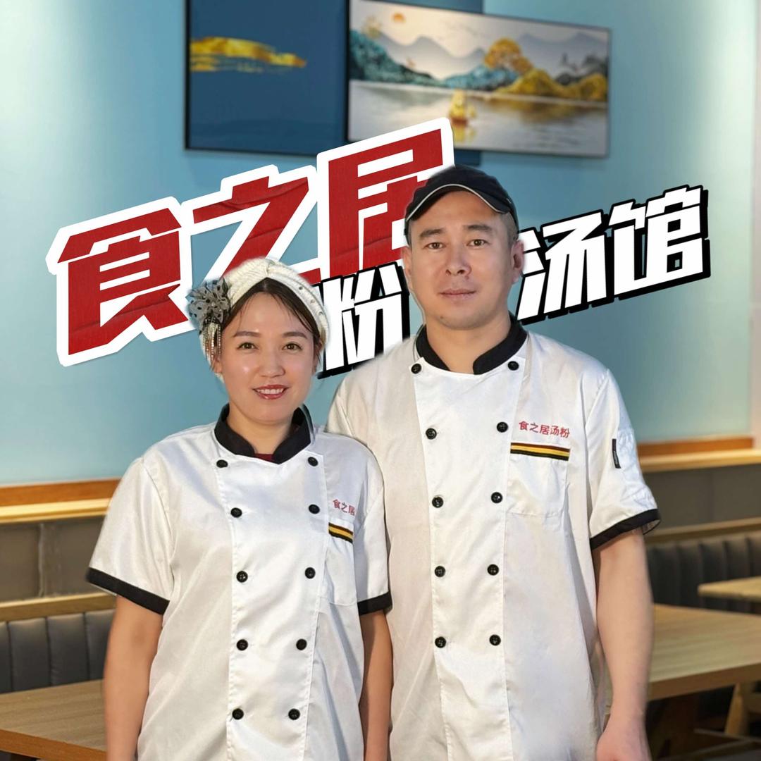 小马哥的粉汤馆