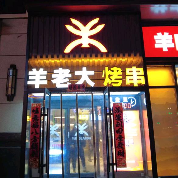 羊老大烤串（万达店）