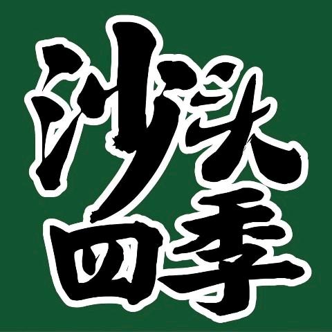 沙头四季
