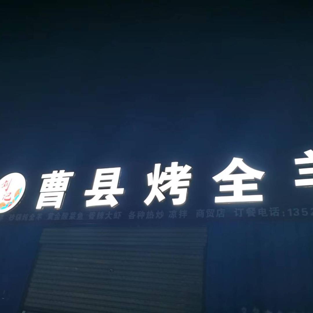 曹县烤全羊（商贸店）