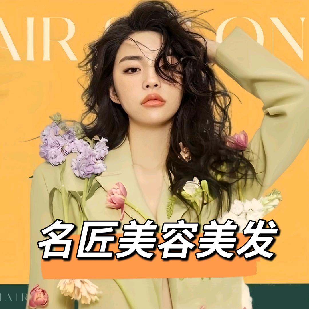 东莞凤岗名匠美容美发