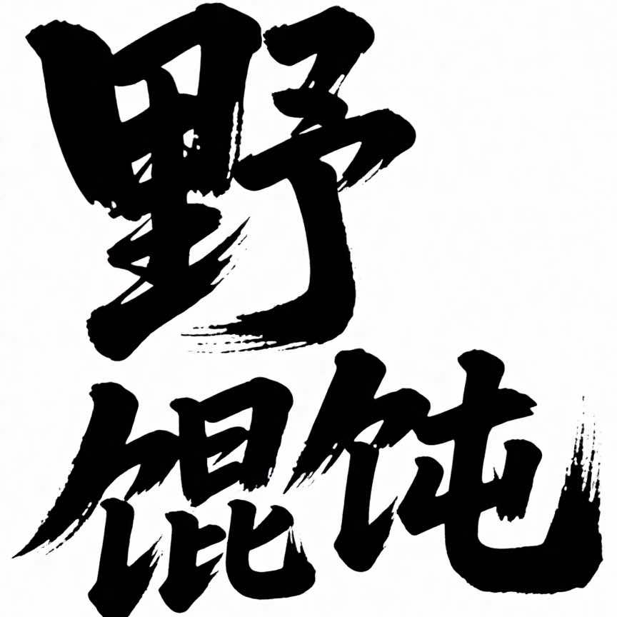 野馄饨生鲜批发官方号