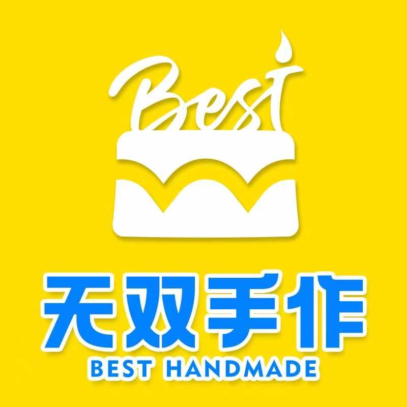 无双手作
