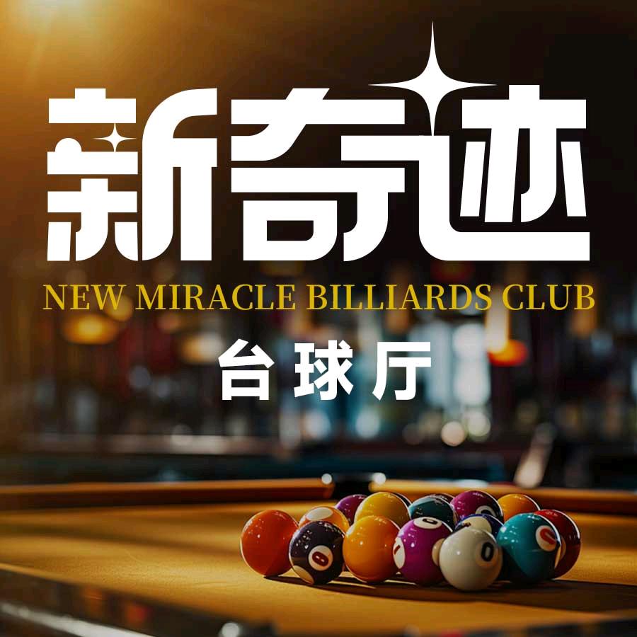 新奇迹台球厅