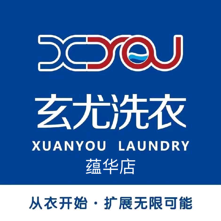 玄尤洗衣(蕴华店)官方号
