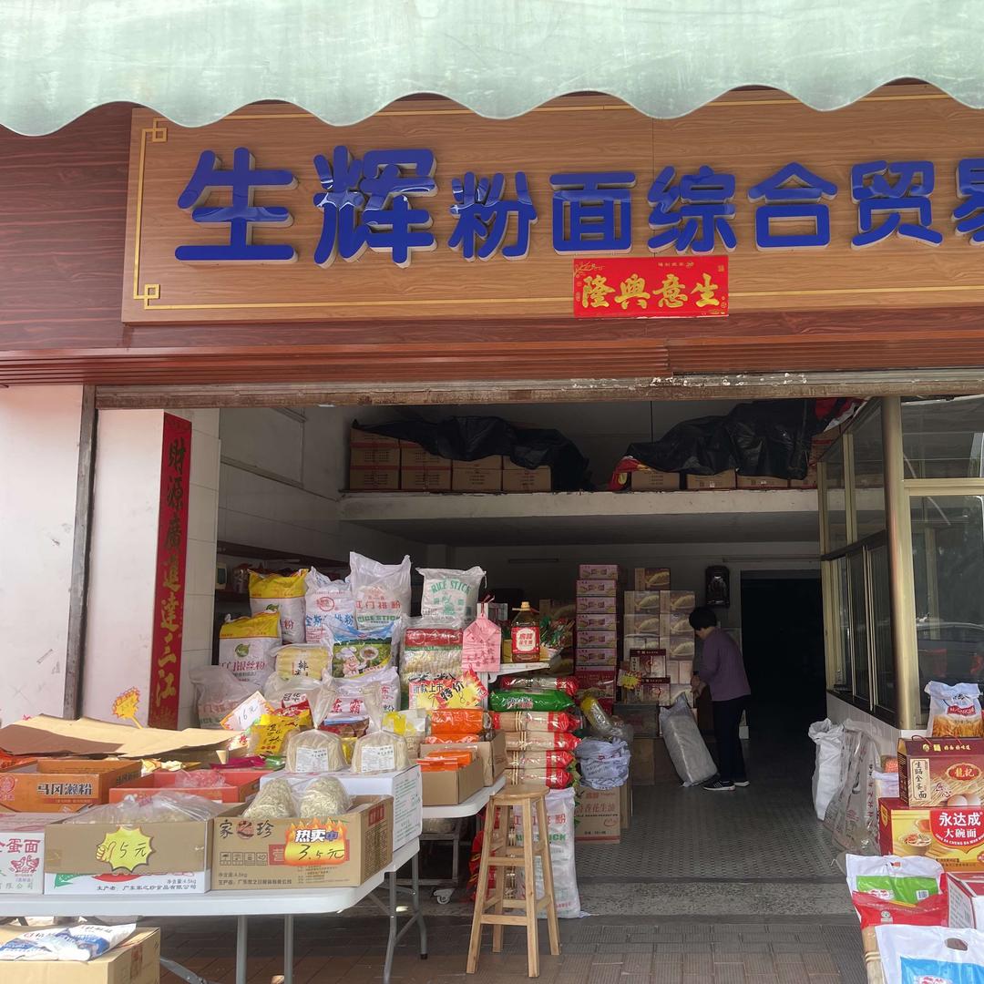 生辉粉面综合贸易商行官方号