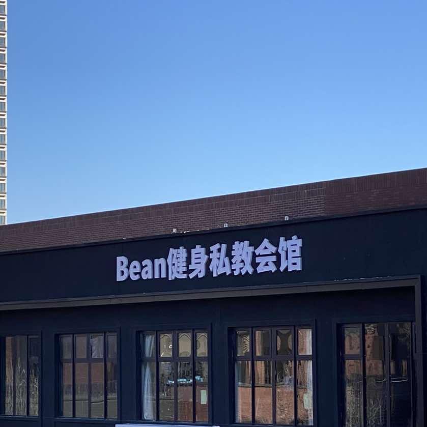 Bean健身私教工作室(浑南区店)官方号