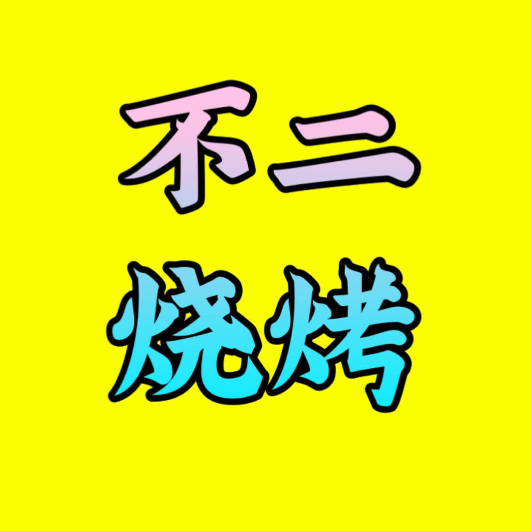 镇巴不二烧烤