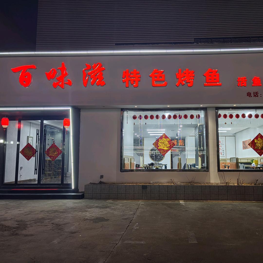 枣庄百味滋特色烤鱼