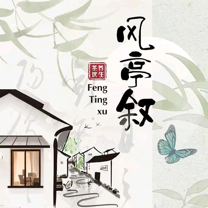 风亭叙新中式茶饮（霞山步行街店）
