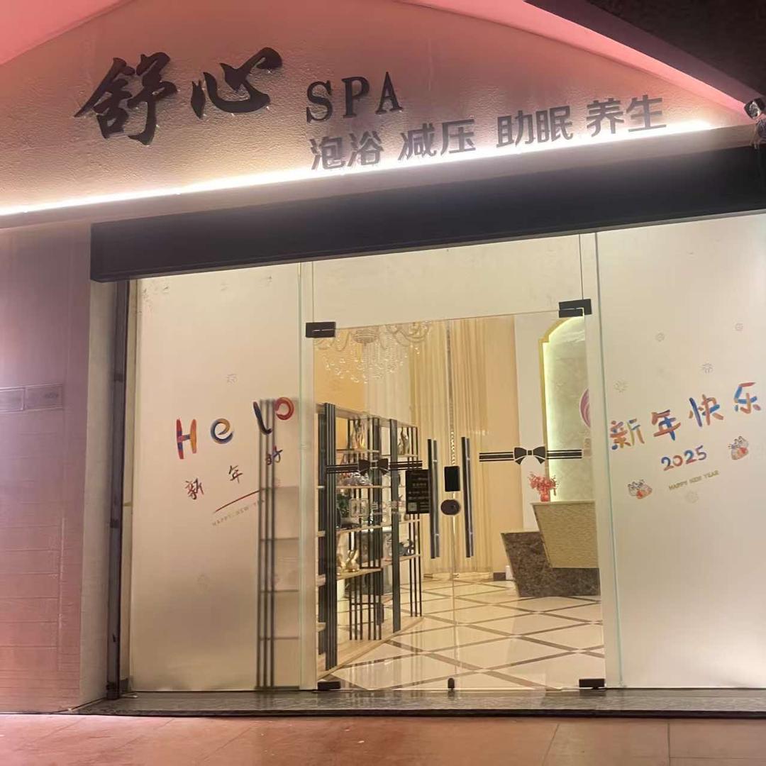 舒心·SPA