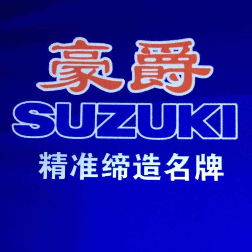 豪爵铃木-蓬莱精品店