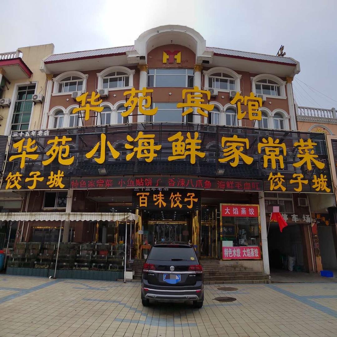 黄金海岸华苑小海鲜