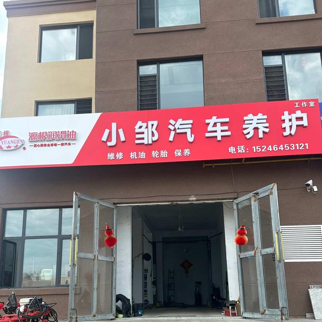 小邹汽车养护工作室