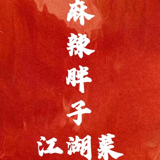 麻辣胖子江湖菜