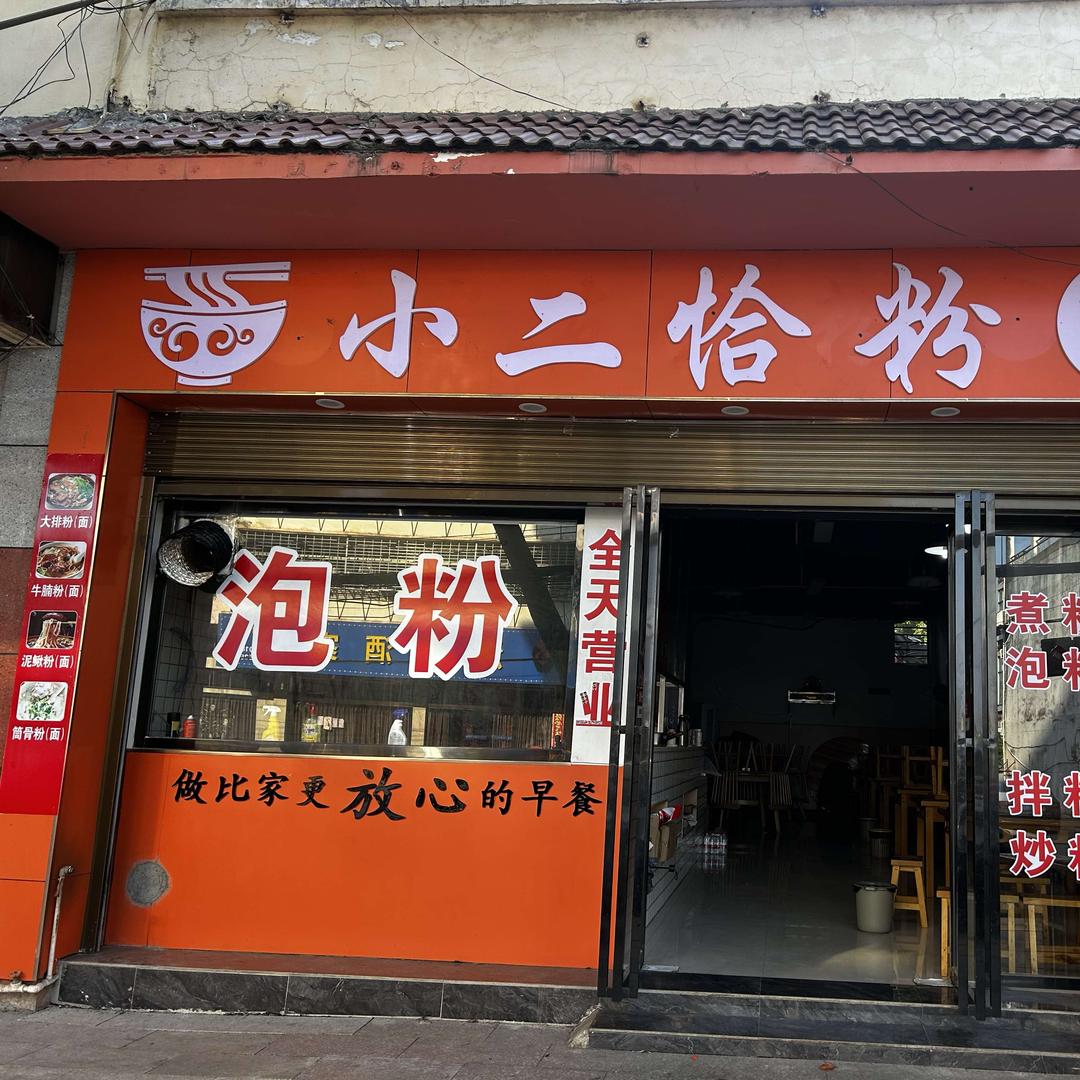 小二恰粉